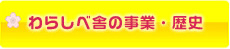 ��炵�׎ɂ̎��ƁE���j