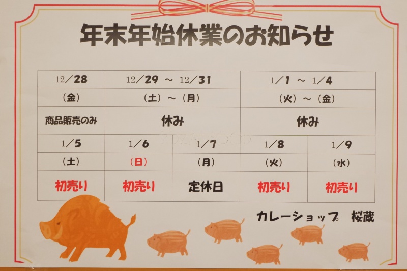 【年末年始の営業について】