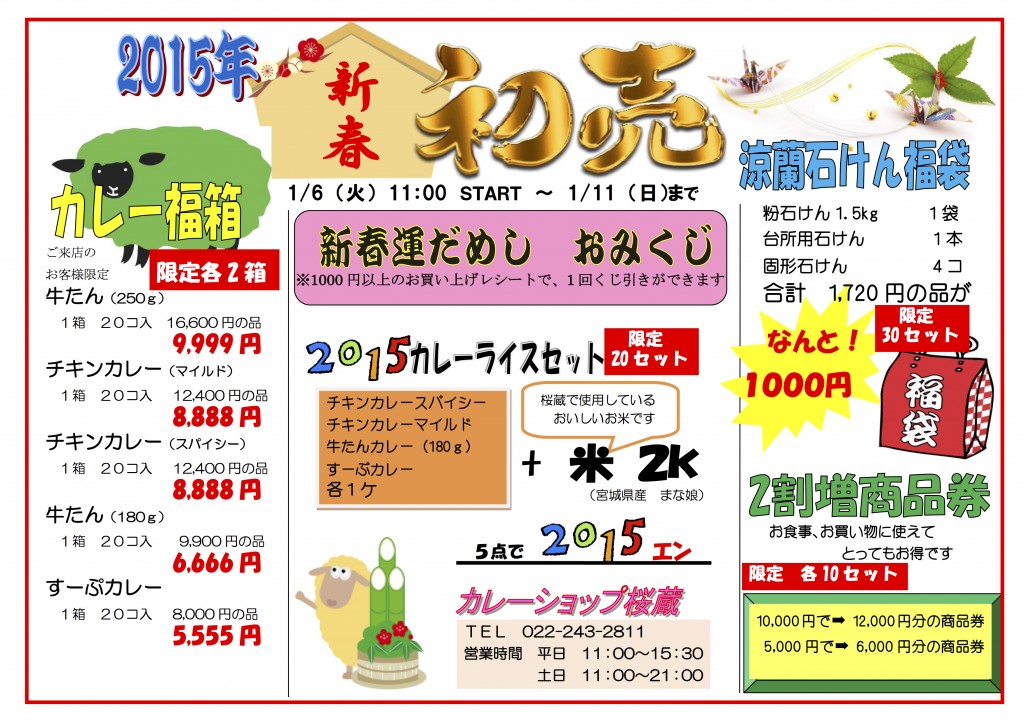 2015初売り