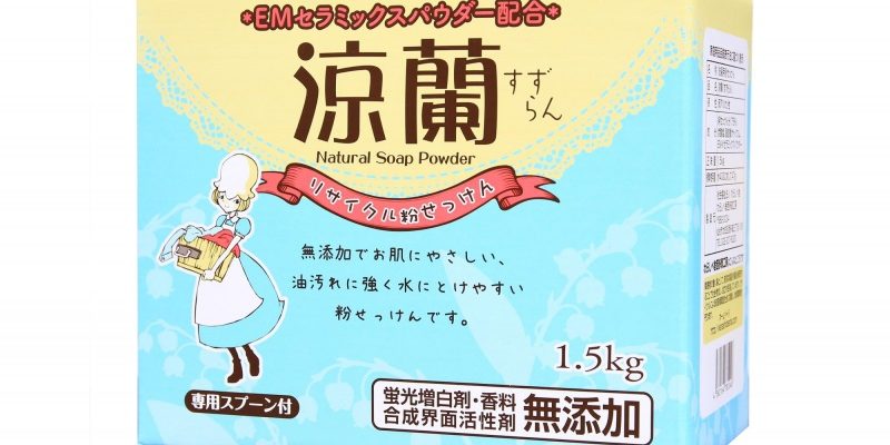 新涼蘭パッケージ