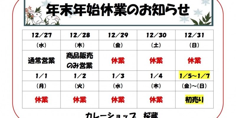 年末年始のお知らせ2018