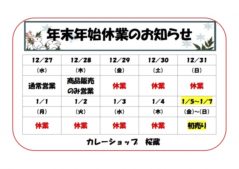 年末年始のお知らせ2018　