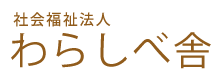 仙台市太白区の障がい者自立支援なら社会福祉法人わらしべ舎