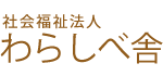 仙台市太白区の障がい者自立支援なら社会福祉法人わらしべ舎